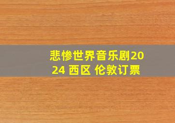 悲惨世界音乐剧2024 西区 伦敦订票